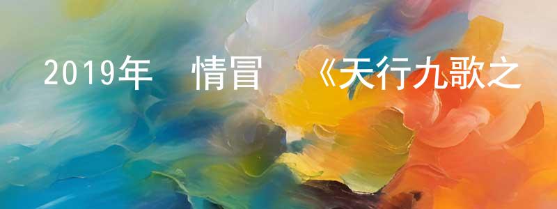 常巍的個人主頁,2019年劇情冒險《天行九歌之馭鼎九州》HD國語中字迅雷下載_深夜電影